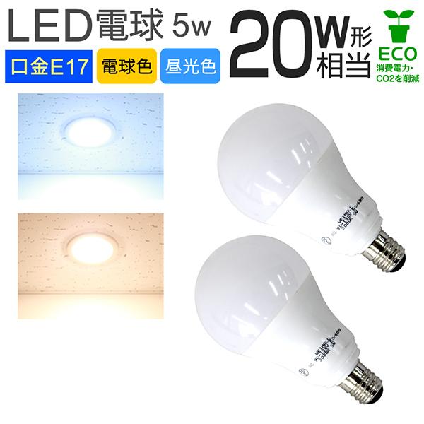 LED電球 E17 5W 20W相当 一般電球 電球色 昼白色 LEDライト ledランプ 省エネ | WEIMALL