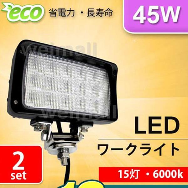 Ledワークライト 12v 24v 車 45w 15連 15灯 サーチライト Led投光器 角型 広角 防水 集魚灯 2個セット Ledwl0452 Weimall 通販 Yahoo ショッピング
