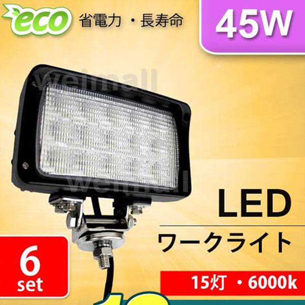 最新の激安 Ledワークライト 12v 24v 車 45w 15連 15灯 サーチライト Led投光器 角型 広角 防水 集魚灯 6個セット 超大特価 Kuljic Com