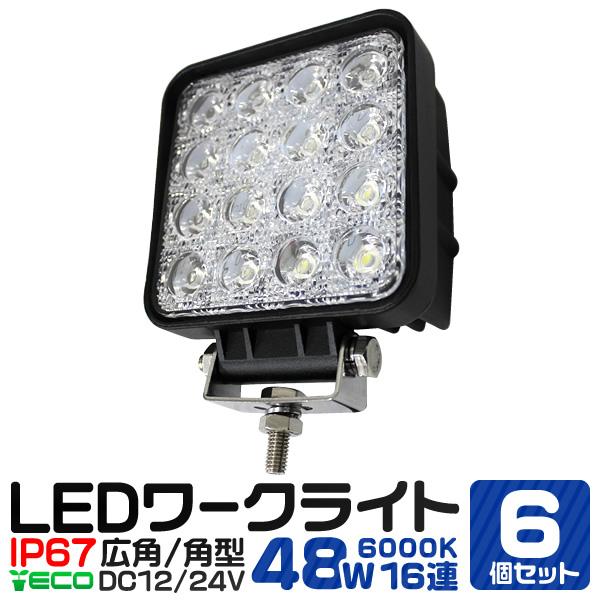 正規認証品!新規格 6個セット LED ワークライト 作業灯 48W 16連 防水 照明 2個セット 車 LED作業灯 ワークライト サーチライト 12V 24V 16連