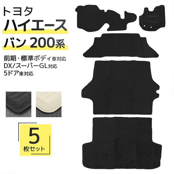 フロアマット 200系 ハイエース TRH200 カーマット 黒 5P フロアマット 200系 ハイエース TRH200 カーマット 黒 5Pセット 車