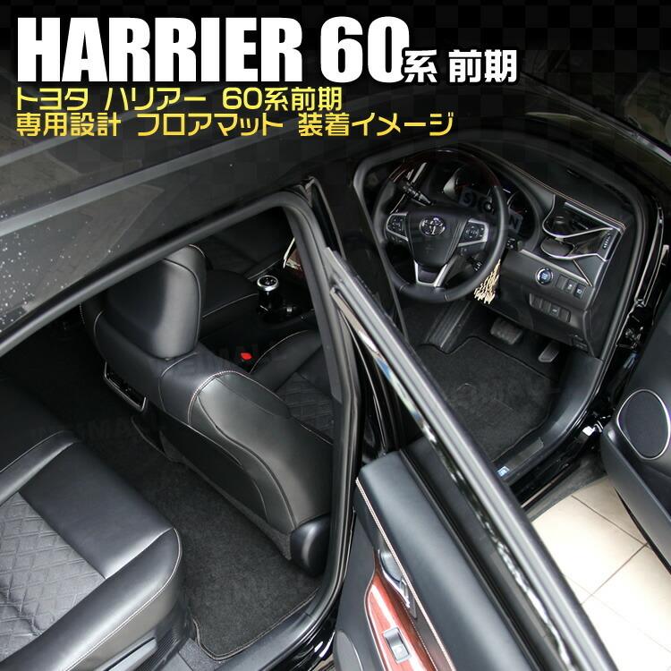 予約 フロアマット トヨタ ハリアー 60系 ラゲッジマット 4P 前期