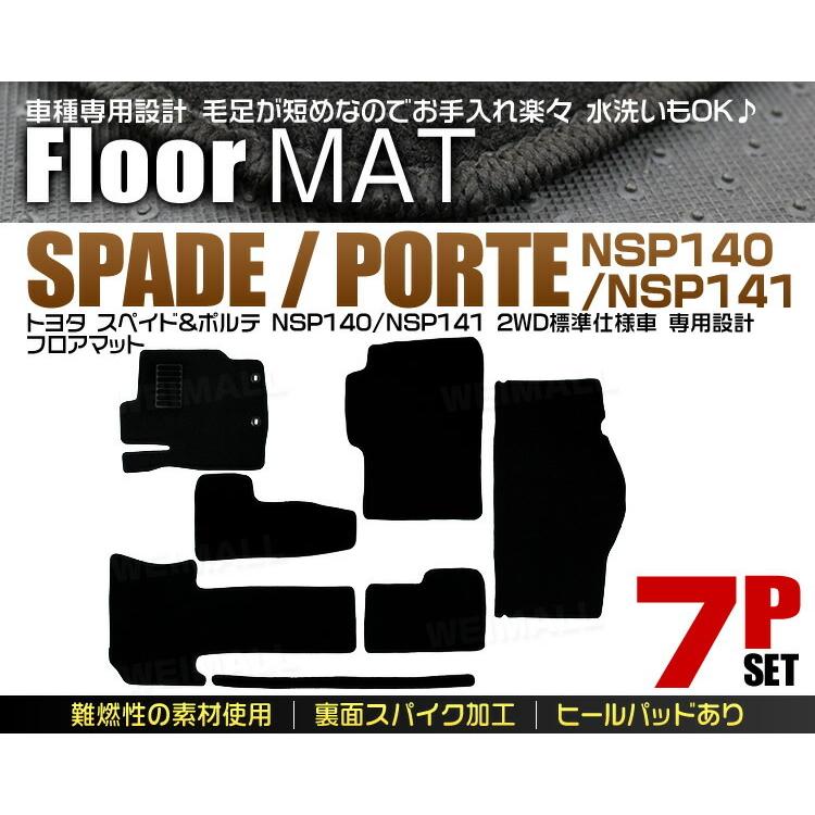 フロアマット トヨタ ポルテ スペイド 140系 2WD NSP140 NSP141