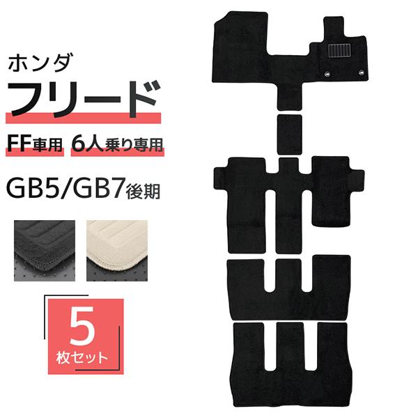 フロアマット 自動車用 ホンダ フリード GB5 GB7 専用設計 カーマット トランクマット 5Pセット ハイブリット車 対応 車用マット 洗える 車 マット | 