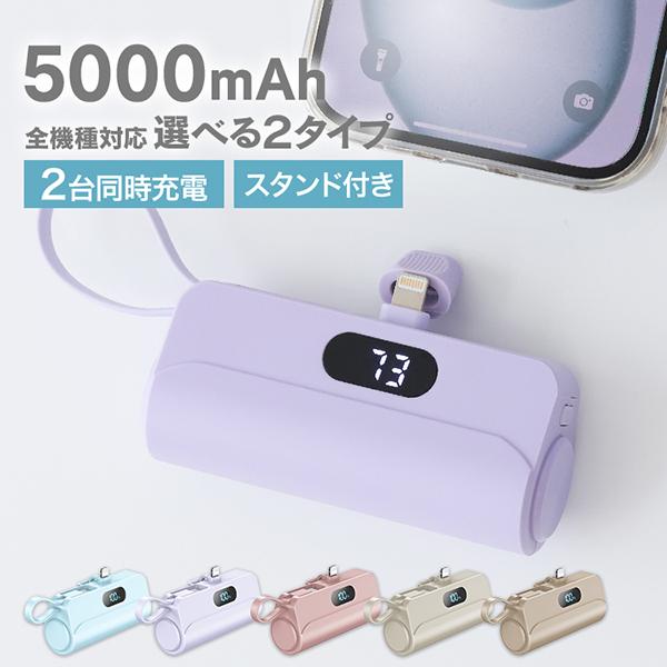 モバイルバッテリー 軽量 大容量 5000mAh Type-C 小型 ミニ 充電器 急速充電 選べる2タイプ iPhone17 Android 2台同時充電可 USB 電池残量 スマホ携帯 WEIMALL
