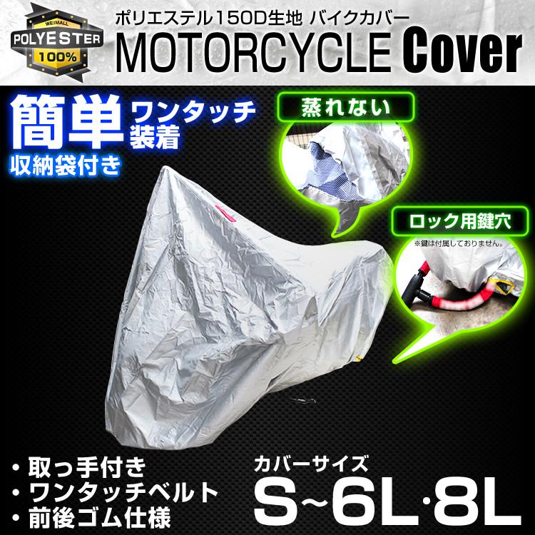 バイクカバー　8L WEIMALL（ウェイモール） バイクカバー 8Lサイズ 紫外線 強風 耐熱