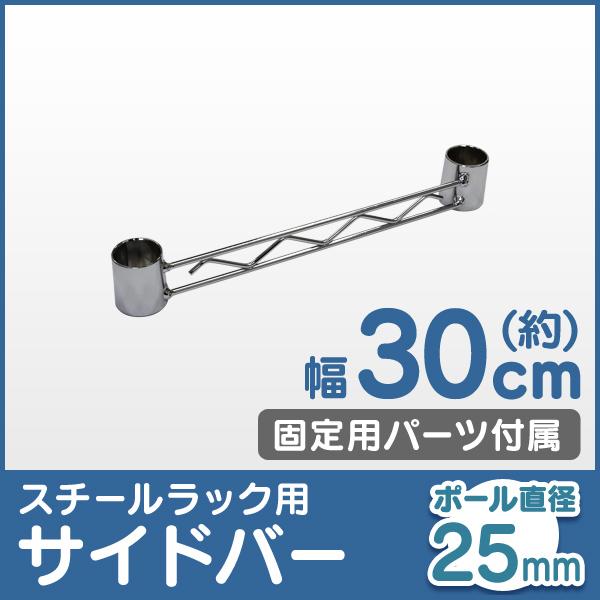 スチールラック部品 サイドバー 30cm 補強用 ワイヤーバー 25mm用 メタル 収納棚 落下防止 拡張パーツ Weimall Mropd030 Weimall 通販 Yahoo ショッピング