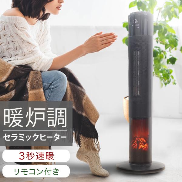 WEIMALL（ウェイモール） セラミックヒーター 省エネ 即暖 暖炉型 縦型