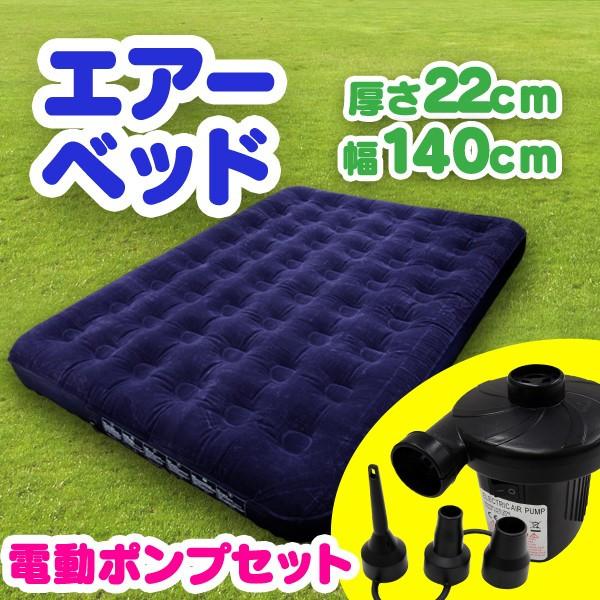 エアーベッド ダブル エアーマット 電動ポンプ 空気入れ セット エアベッド エアーマットレス 簡易ベッド 車中泊マット キャンプ 防災 アウトドア マット Odam3at066a Weimall 通販 Yahoo ショッピング