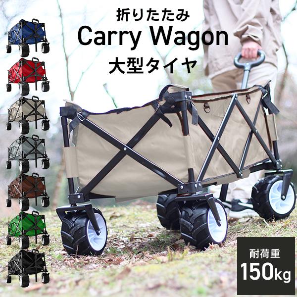 キャリーカート キャリーワゴン 耐荷重150kg 100L 極太タイヤ キャリーカート キャリーワゴン 耐荷重150kg 100L 極太タイヤ