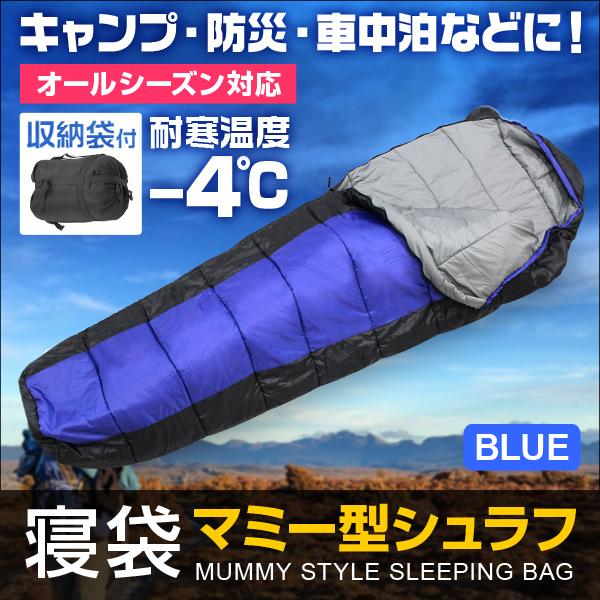 寝袋 マミー型 収納袋付 洗える 耐寒温度 4 シュラフ キャンプ アウトドア コンパクト 寝袋 車中泊 防災用 ブルー 防寒 暖かい Mermont オールシーズン Odsbmu1 A Weimall 通販 Yahoo ショッピング