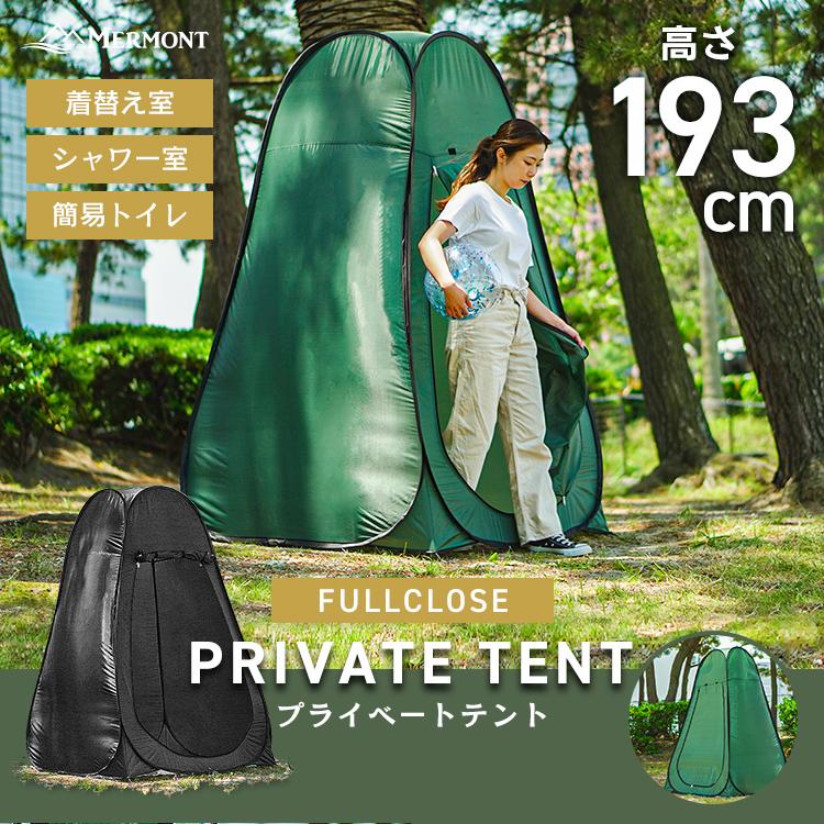 テント 着替え用テント ワンタッチテント 1人用 非常用トイレ 着替え プライベートテント 簡易テント 簡易 シャワーテント 防災グッズ 紫外線防止 UVカット | MERMONT | 05