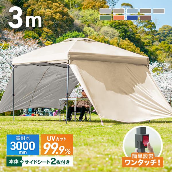 MERMONT タープテント 3m 3m サイドシート2枚付き ワンタッチタープ