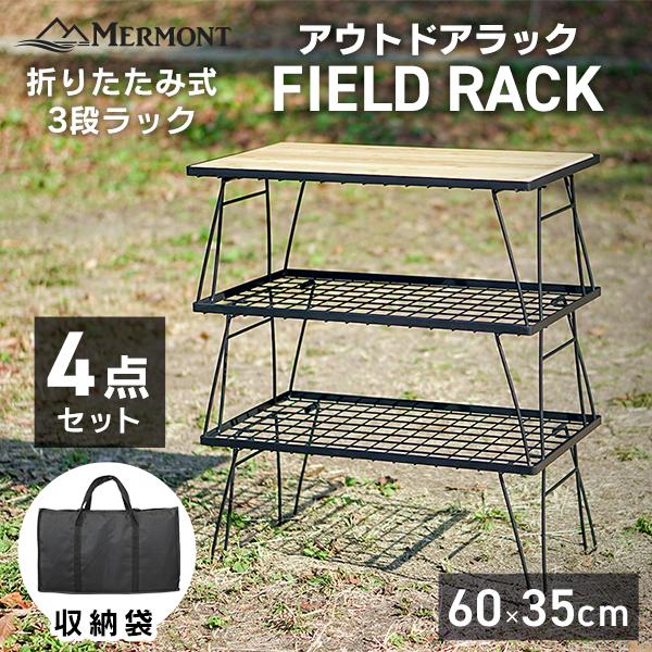 アウトドアテーブル フィールドラック 3段ラック 4点セット キャンプテーブル 折りたたみ 天板付き 収納袋 キャンピングラック キャンプ メッシュテーブル の商品画像