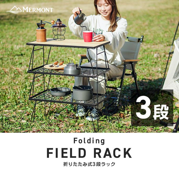 MERMONT フィールドラック アウトドアテーブル 3段ラック 4点セット