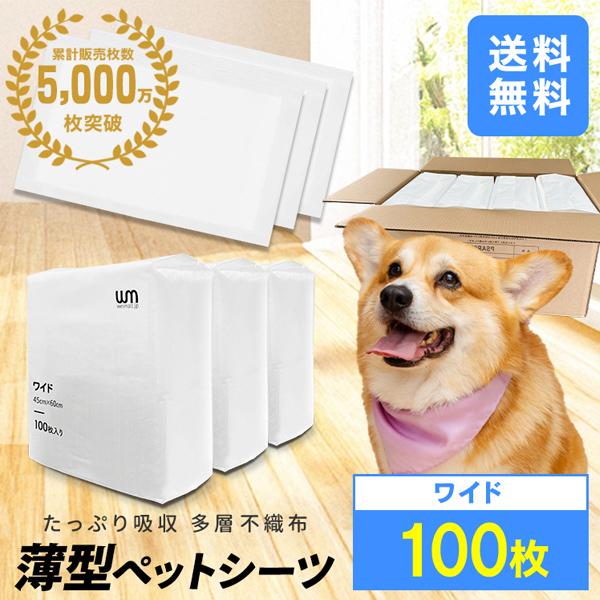 ペットシーツ 薄型 ワイド ペットシート 100枚 トイレシート ペット シート 犬 猫 大容量 多頭飼い 小型犬 中型犬 ペットトイレ ペット用品 WEIMALL | WEIMALL
