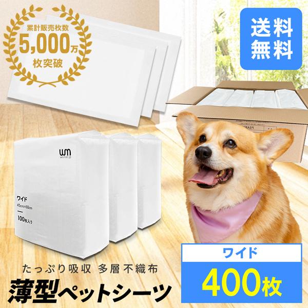 ペットシーツ 薄型 ワイド ペットシート 400枚 トイレシート ペット シート 犬 猫 大容量 業務用 多頭飼い 小型犬 中型犬 ペットトイレ ペット用品 WEIMALL | WEIMALL