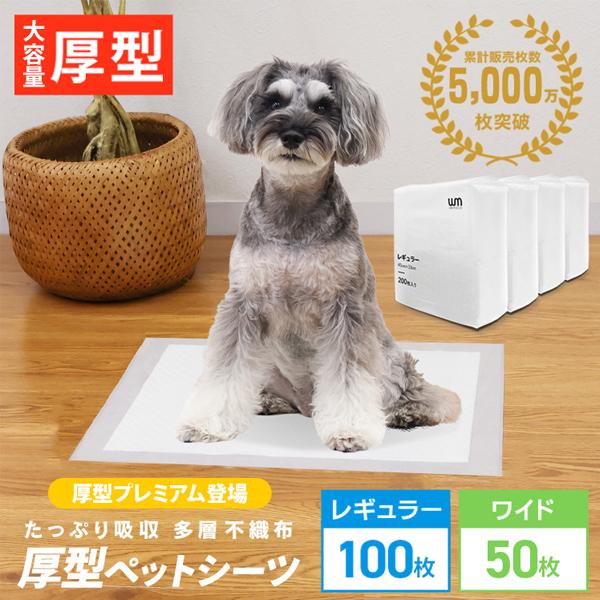 ペットシーツ 厚型 ワイド レギュラー ペットシート 100枚 50枚 犬 多頭飼い 大容量 超吸収 極厚トイレシート ペット シート 猫 ペットトイレ 安い | WEIMALL