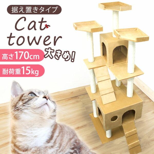キャットタワー 据え置き 大型 170cm 隠れ家付き 多頭飼い 爪とぎ 猫 麻 猫用おもちゃ 猫タワー キャットハウス シニア 子猫 ストレス解消 Weimall Pt0007a Weimall 通販 Yahoo ショッピング