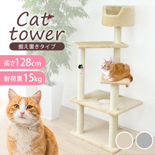 キャットタワー 据え置き スリム 爪とぎポール 128cm おもちゃ付き 猫タワー ベッド付き キャットハウス スリム 大きい 多頭飼い シニア 子猫 おしゃれ の商品画像