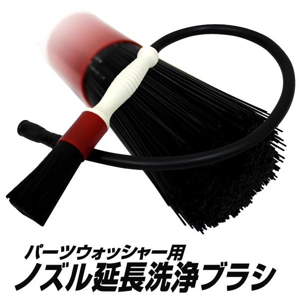 パーツウォッシャー用ノズル延長洗浄ブラシ : WEIMALL公式ストア Yahoo