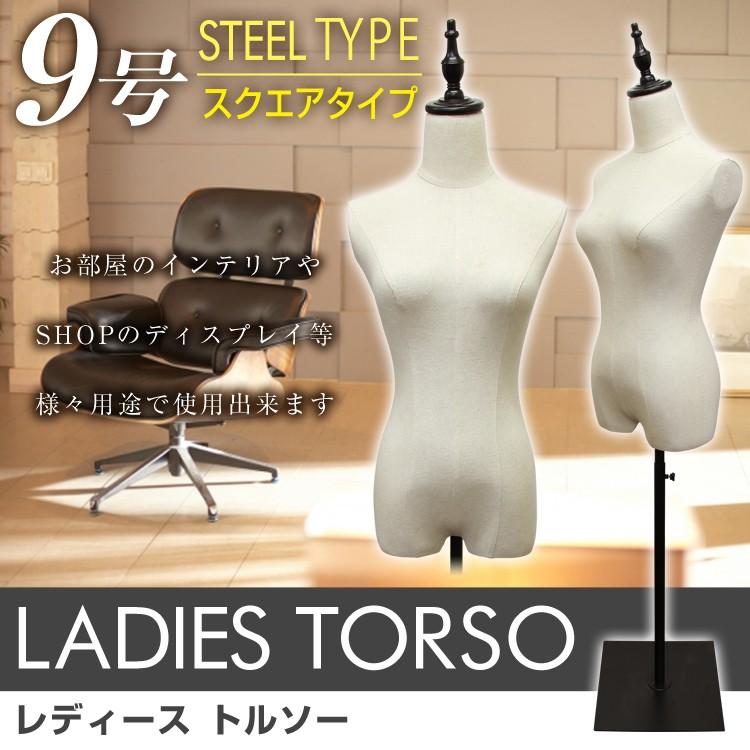 トルソー レディース 9号 幅34cm×高さ140〜180cm マネキン 女性 上半身 2穴式 パンツ スカート対応 スチール脚｜weimall｜02