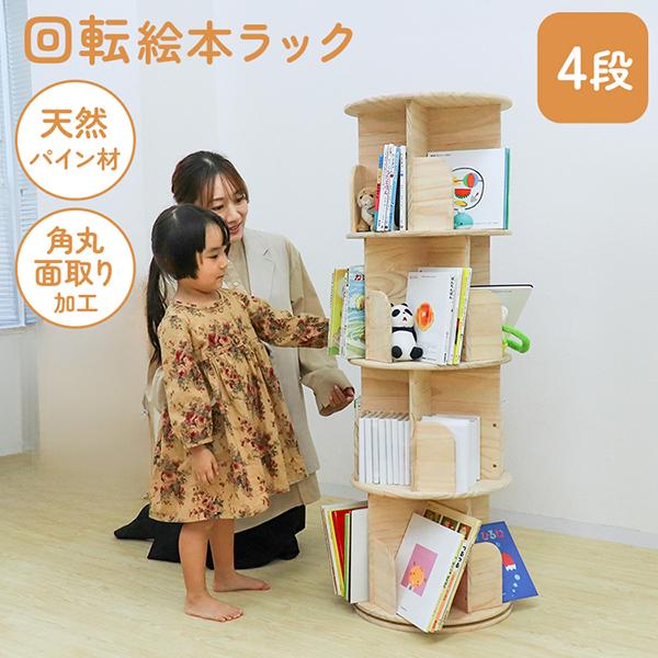 本棚 (回転式本棚) 絵本棚 天然木 甦ら 漫画 ブックシェルフ (4段) 本棚 (回転式本棚) 絵本棚 天然木 甦ら 漫画 ブックシェルフ (4段)