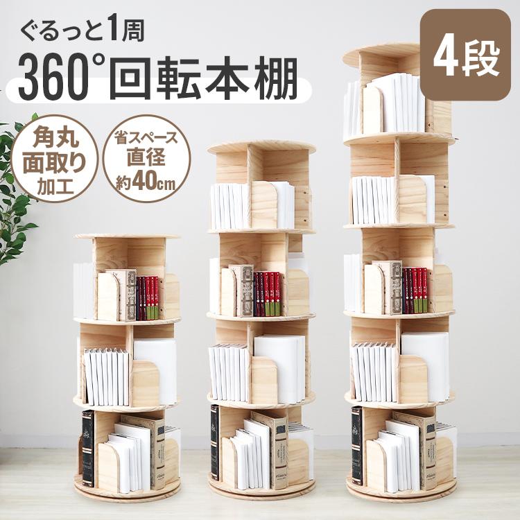WEIMALL 本棚 回転式 絵本棚 天然木 4段 大容量 スリム 子供 WEIMALL 本棚 回転式 絵本棚 天然木 4段 大容量 スリム 子供