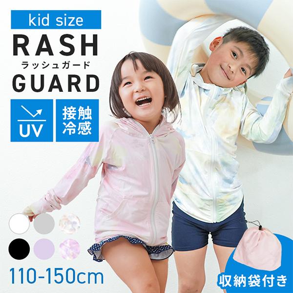 ラッシュガード キッズ 子供 パーカー 長袖 UVカット 吸水 速乾 接触冷感 収納袋付き 水着 両用 プール 紫外線対策 男の子 女の子 MODE:FIT | WEIMALL