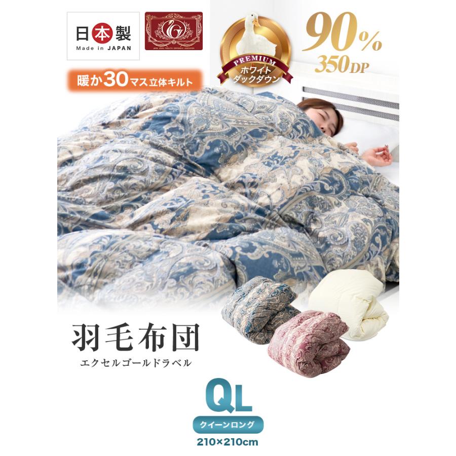羽毛布団 掛け布団 クイーン 冬用 羽毛掛け布団 暖かい ロング 日本製 ホワイトダックダウン90% 30マス立体キルト エクセルゴールドラベル 抗菌 防臭 防ダニ | WEIMALL | 04