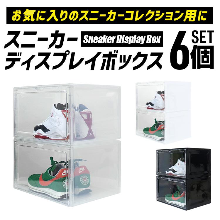 (6個)シューズボックス スニーカーボックス ディスプレイ 楽天市場】6個セット シューズボックス スニーカー ディスプレイ