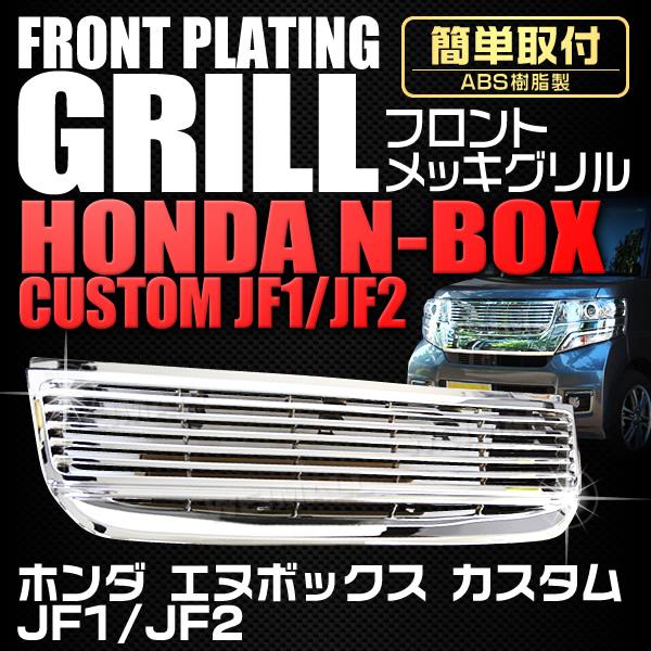 フロントグリル N-BOX カスタム JF1 JF2 DBA-JF1 DBA-JF2 H24年7月