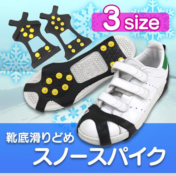 スノースパイク サイズ選択 凍結路面の転倒防止 簡単取り付け 子供用 大人用 アイススパイク 靴 滑り止め 雪 ブーツ スニーカー 携帯スパイク | 