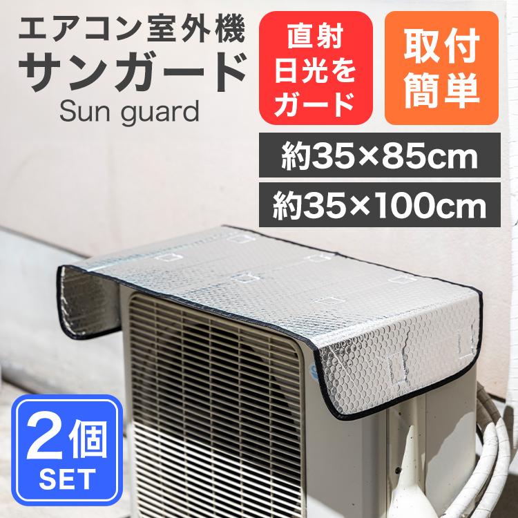 WEIMALL（ウェイモール） 室外機 日よけ 室外機カバー エアコン アルミ