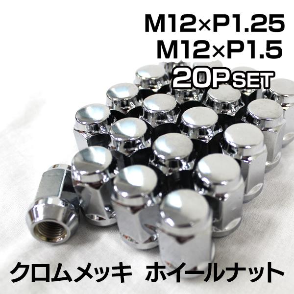 スチール ナット ホイールナット クロムメッキ ショート P1.25 P1.50 自動車 Durax | Durax