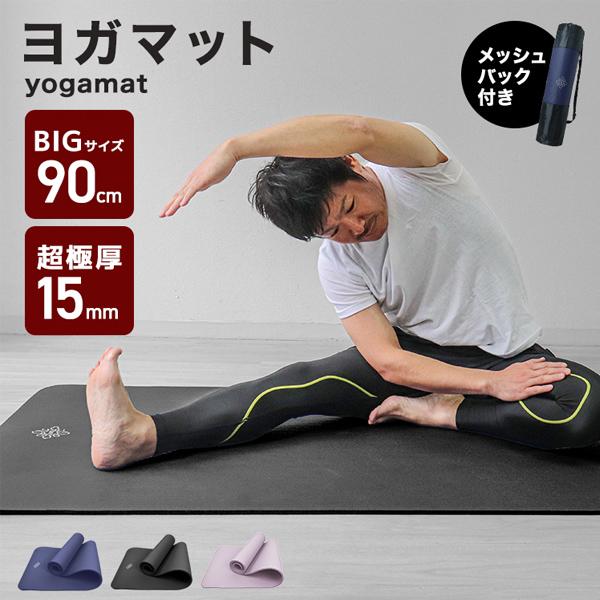 ヨガマット 15mm 幅広90cm 厚手 ワイド 収納ケース付き トレーニングマット 筋トレ 滑らない 防音 衝撃吸 ピラティス ヨガ ストレッチ トレーニング 大きめ の商品画像