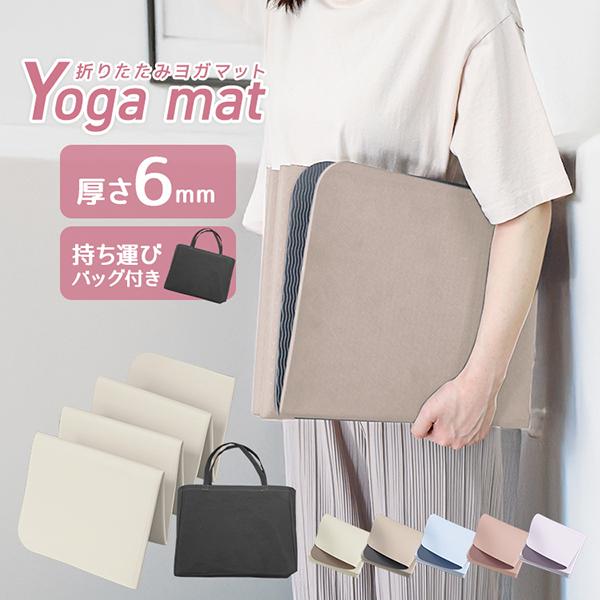 ヨガマット 折りたたみ 6mm TPE 厚手 収納袋付き 幅広 軽量 トレーニング ピラティス エクササイズマット 衝撃吸収 ピラティス ホットヨガ トレーニング WEIMALL の商品画像