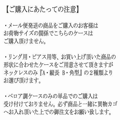 有料高級ベロア調ケース ジュエリーを綺麗に包み込み綺麗に見せてくれます 大切な人のプレゼントにお使いください｜weing｜02