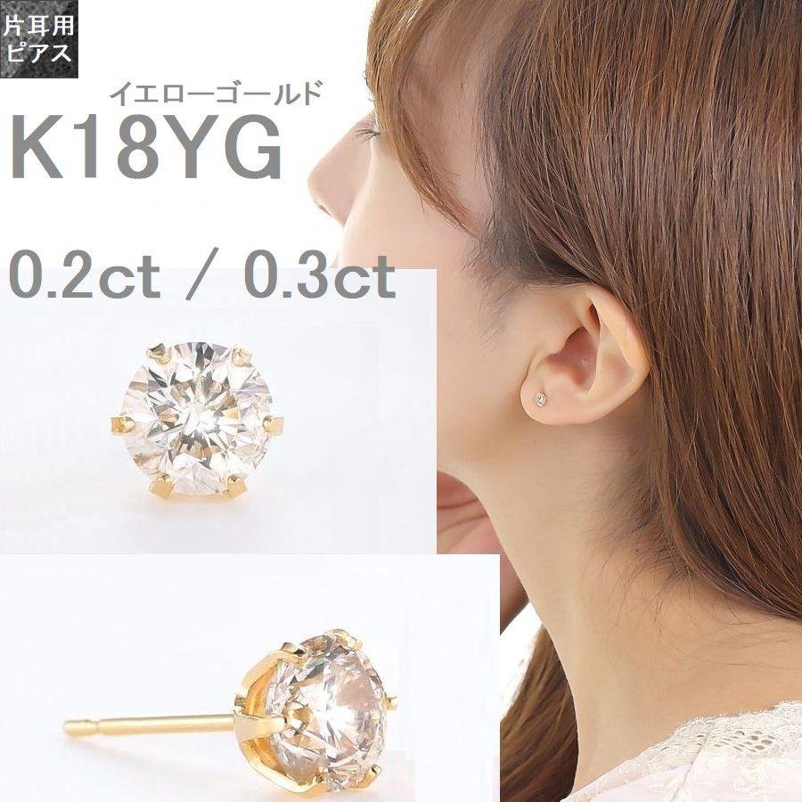 ダイヤモンド ピアス 片耳 一粒 K18 レディース ダイヤピアス イエローゴールド 0.2カラット 0.3カラット 記念日 誕生日 プレゼント | DAIYA（ゴルフ用品、日用品） | 05