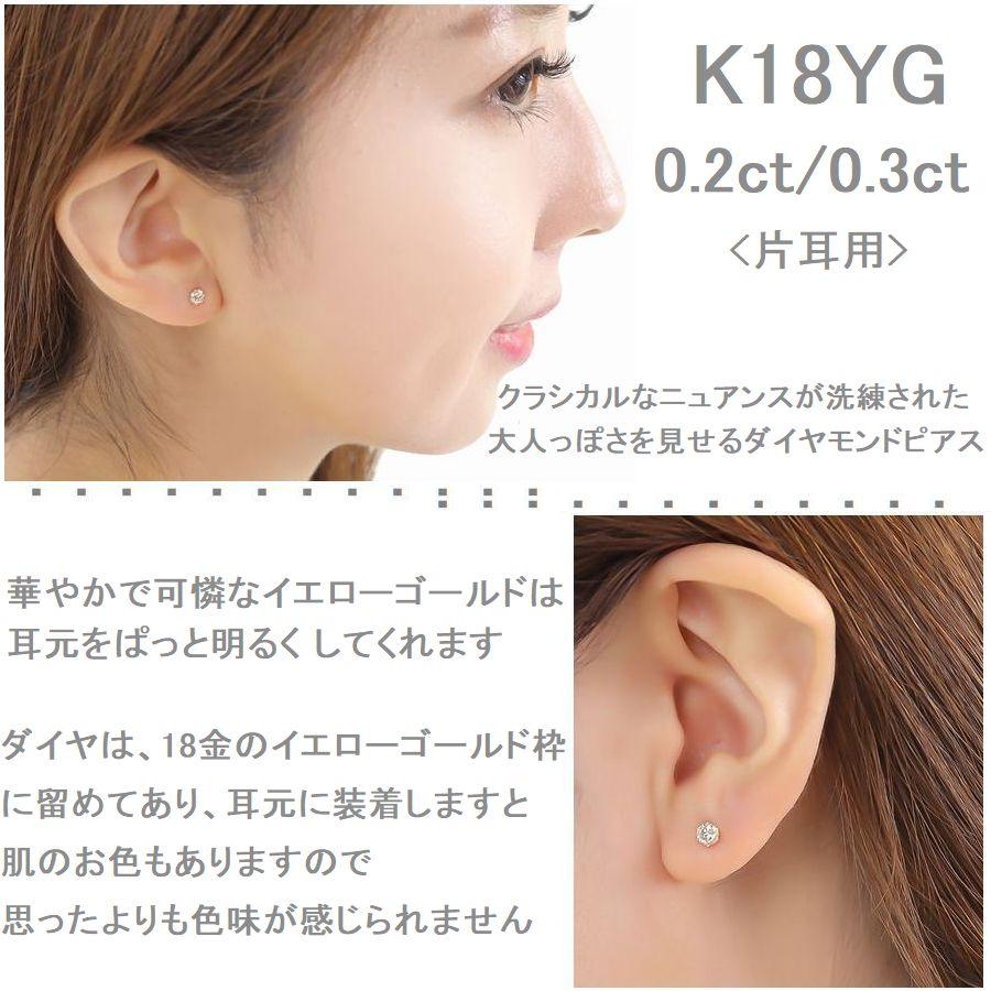 ダイヤモンド ピアス 片耳 一粒 K18 レディース ダイヤピアス イエローゴールド 0.2カラット 0.3カラット 記念日 誕生日 プレゼント | DAIYA（ゴルフ用品、日用品） | 08