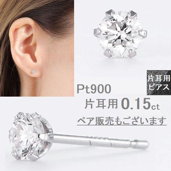 pt900 一粒ダイヤモンド ピアス 0.1ct 片方-