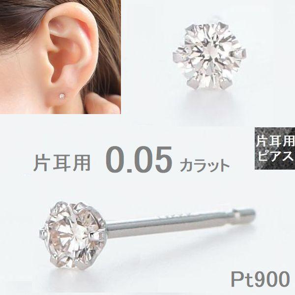 ダイヤモンド ピアス 片耳 一粒 プラチナ レディース  0.05カラット PT900 ダイヤモンド シンプル 普段使い 記念日 誕生日 プレゼント | DAIYA（ゴルフ用品、日用品）