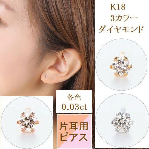 ピアス レディース メンズ ダイヤモンド ピアス 片耳用 1個売り K18 一粒 0 03カラット Hカラー Siクラス Goodカット クリスマス プレゼント Km 851 Weing 通販 Yahoo ショッピング