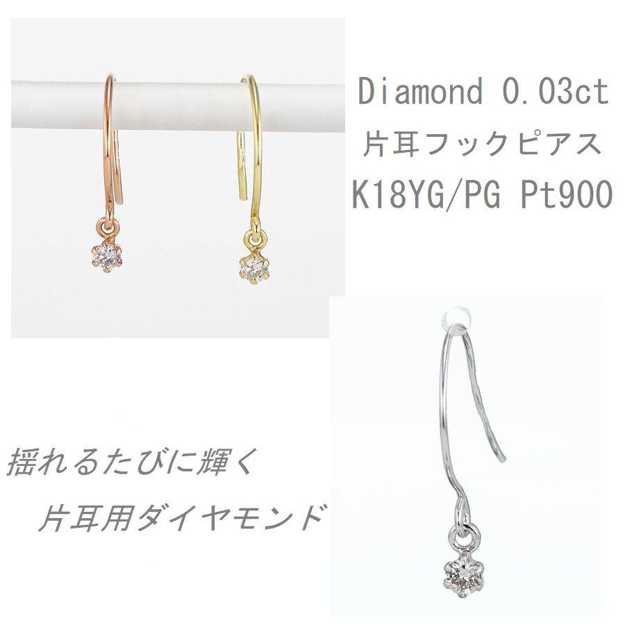 DAIYA（ダイヤ） ダイヤモンド ピアス 片耳 一粒 18金 プラチナ 0.03