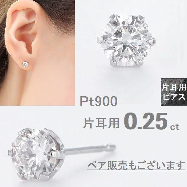 ダイヤモンド ピアス 片耳 一粒 プラチナ レディース メンズ 0.25カラット PT900 ダイヤピアス 記念日 誕生日 プレゼント | DAIYA（ゴルフ用品、日用品）