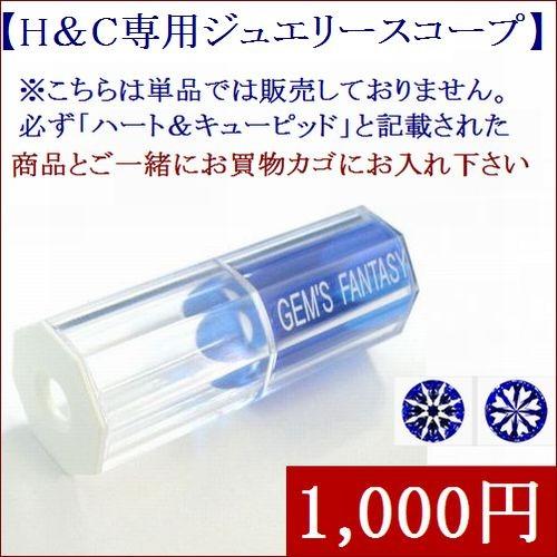 H＆C専用ジュエリースコープ【商品と一緒に買い物かごに入れてください】 | 