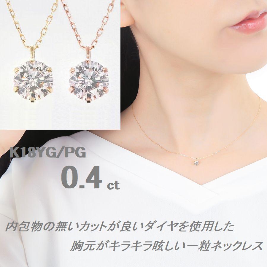 ダイヤモンド ネックレス 一粒 K18 0.4カラット レディース 50代 40代 イエローゴールド ピンクゴールド 記念日 誕生日 プレゼント |  | 07