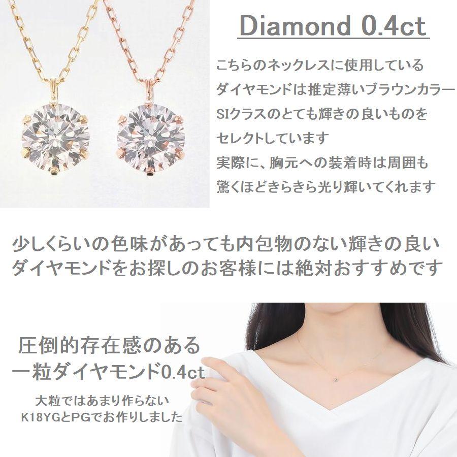 ダイヤモンド ネックレス 一粒 K18 0.4カラット レディース 50代 40代 イエローゴールド ピンクゴールド 記念日 誕生日 プレゼント |  | 08