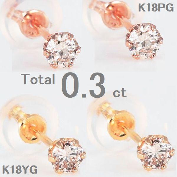ダイヤモンド ピアス 一粒 K18 0.3カラット レディース ダイヤピアス 50代 40代 18金 イエロー ピンク 記念日 誕生日 プレゼント | DAIYA（ゴルフ用品、日用品）