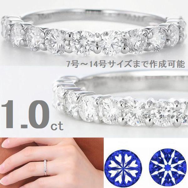 ダイヤモンド リング 1.0カラット プラチナ900 H＆C鑑別付き ハーフエタニティ ダイヤリング 50代 40代 記念日 プレゼント 人気 受注品 | 